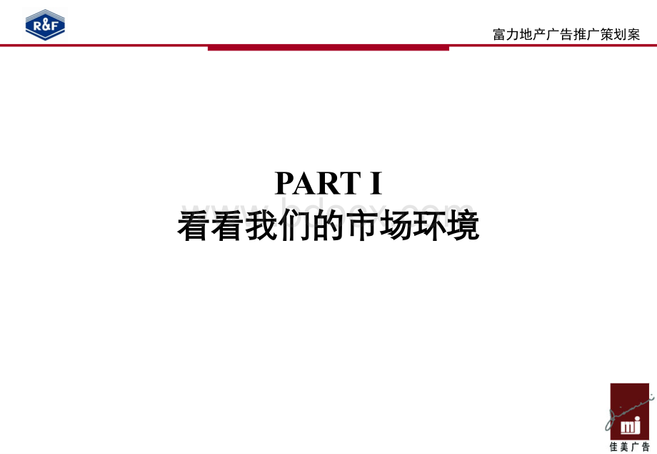 富力销售一部项目策划案2PPT文件格式下载.ppt_第3页