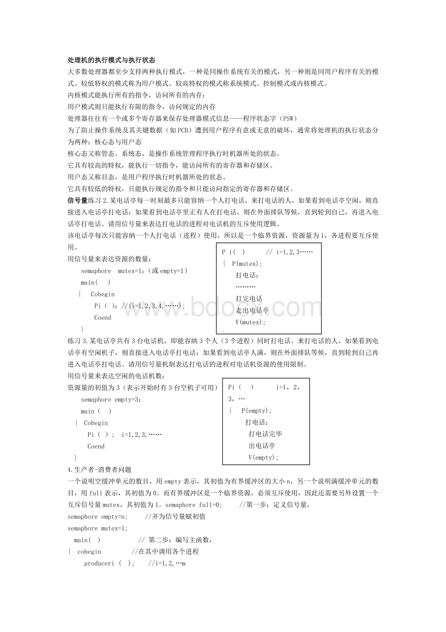 操作系统大题总结解答.doc_第1页