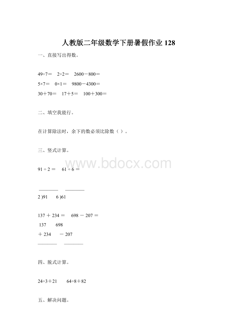 人教版二年级数学下册暑假作业128.docx