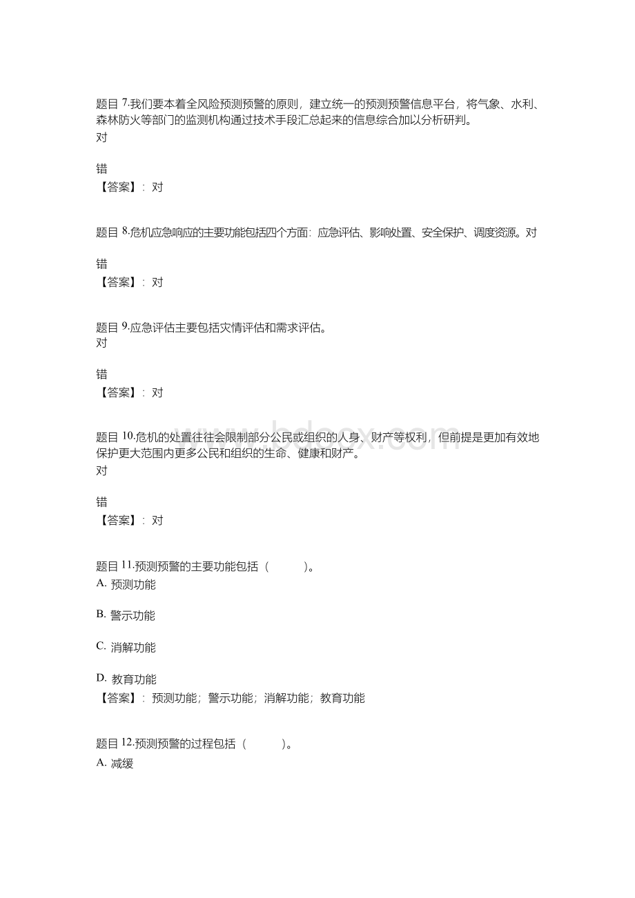 国开电大公共危机管理形考任务2参考答案.docx_第2页