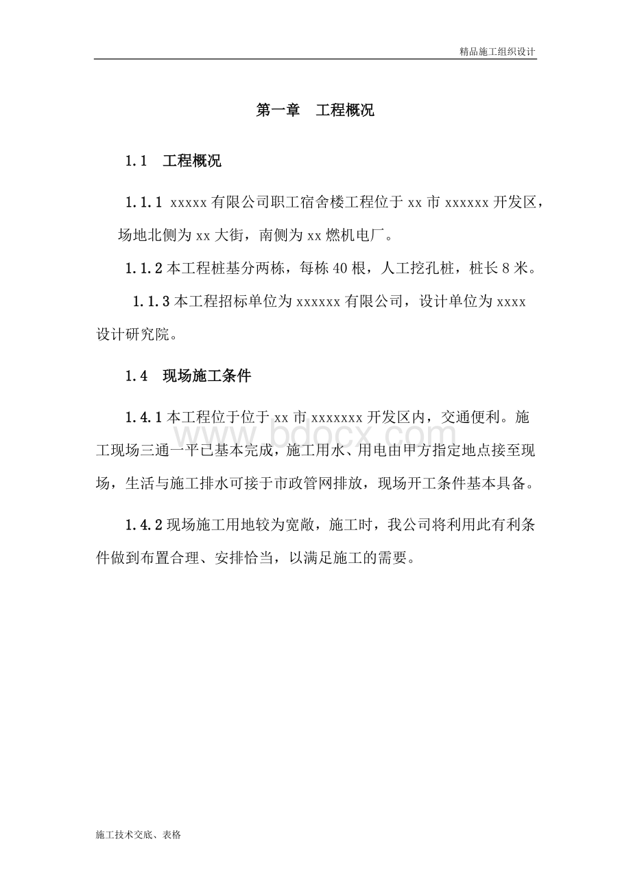 桩基施工组织设计方案.doc_第1页