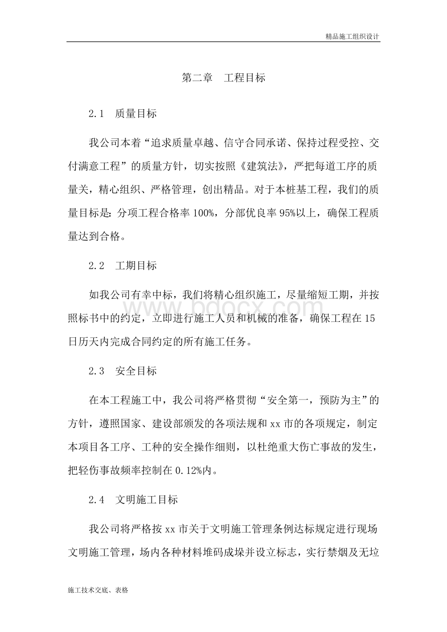 桩基施工组织设计方案文档格式.doc_第2页