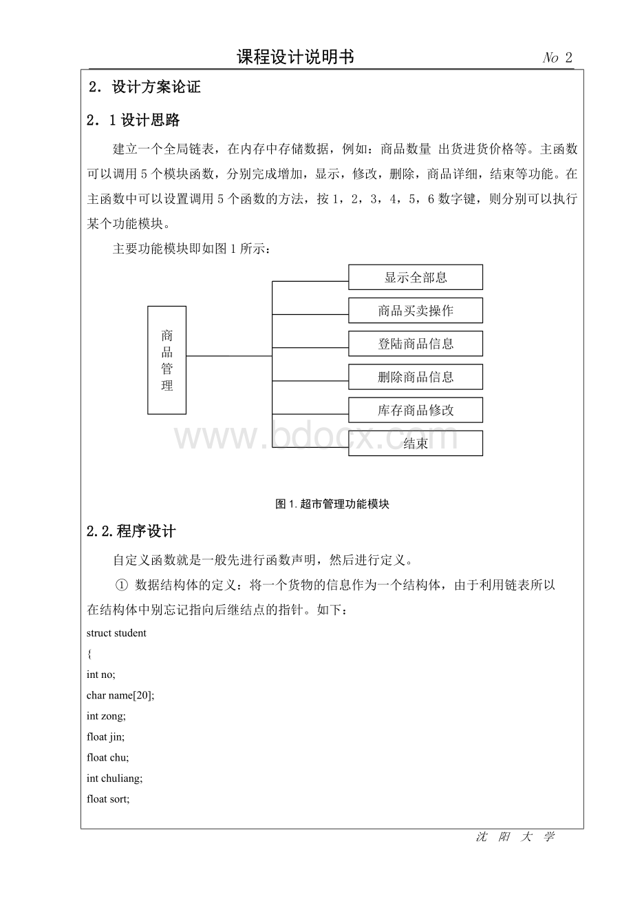 C语言课程设计超市管理系统Word格式文档下载.doc_第2页