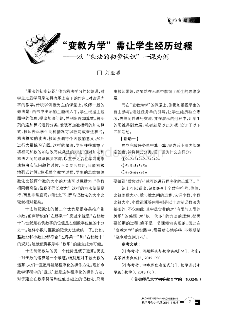 “变教为学”需让学生经历过程以“乘法的初步认识”课为例论文资料下载.pdf_第1页