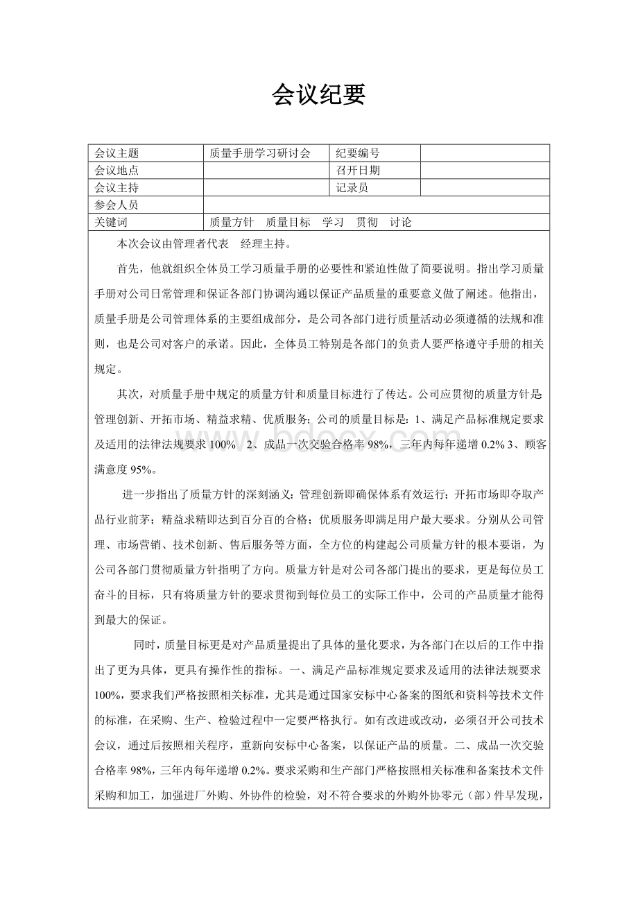 质量手册学习会议纪要文档格式.doc_第1页