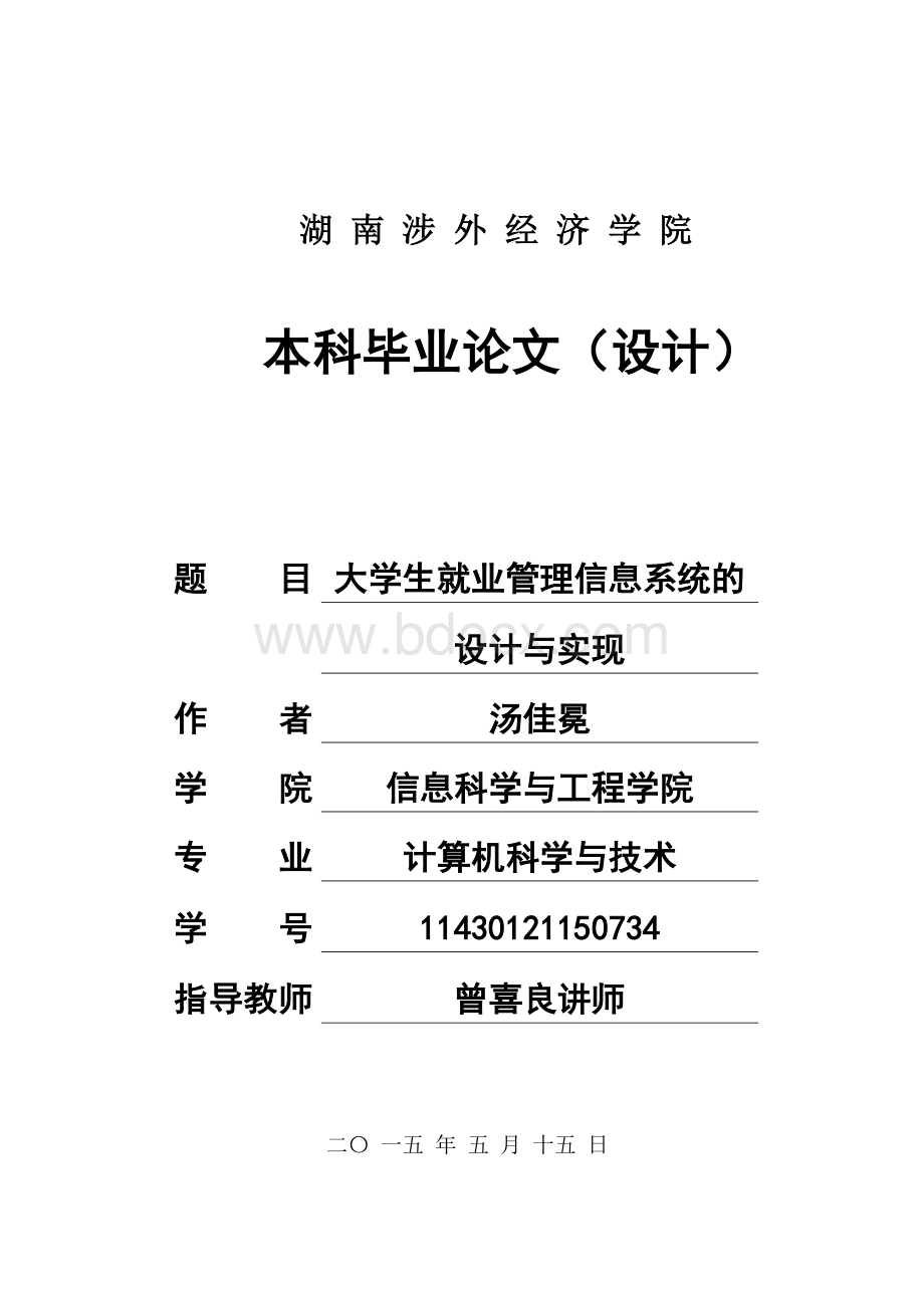 大学生就业管理信息系统设计与开发Word文档下载推荐.doc_第1页