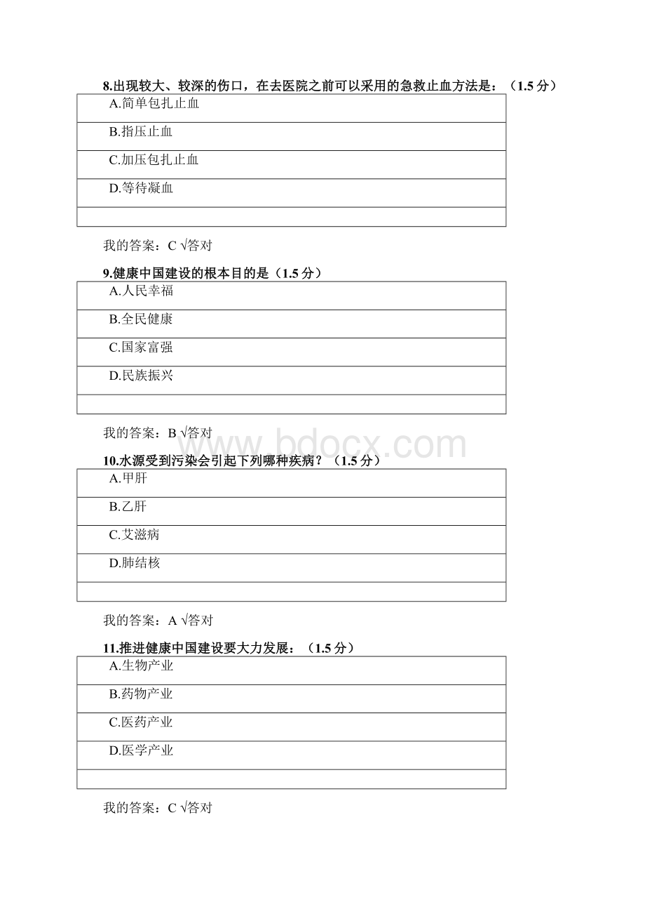 专业技术人员健康中国读本考试试题参考答案Word格式.docx_第3页