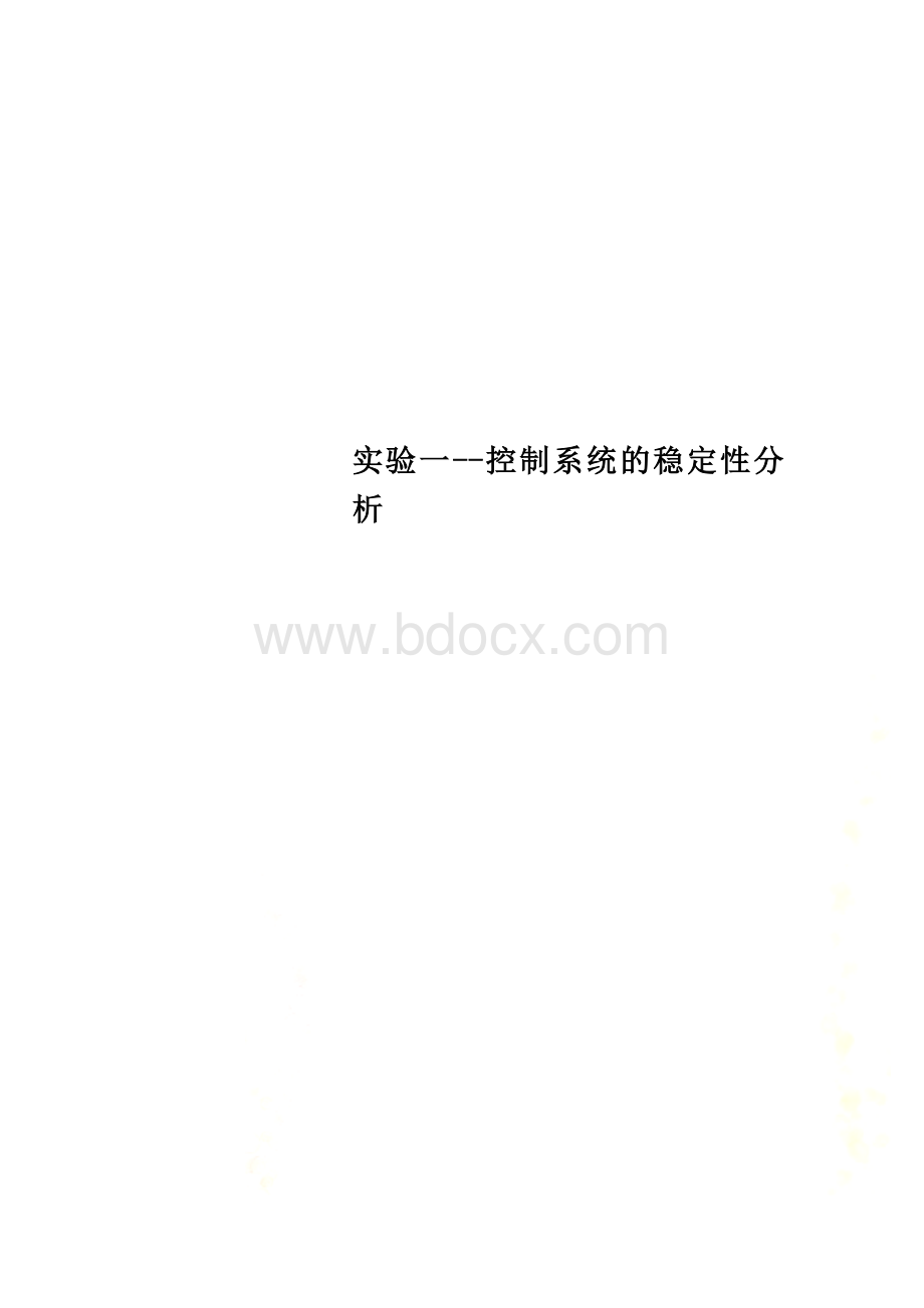 实验一--控制系统的稳定性分析Word文件下载.docx