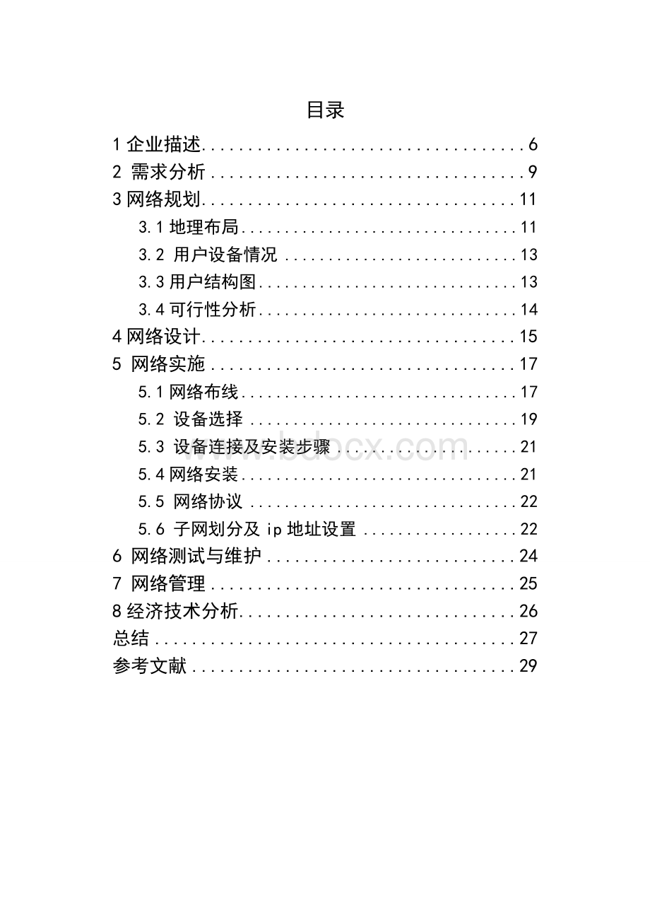 医院局域网的组网方案设计Word文件下载.doc