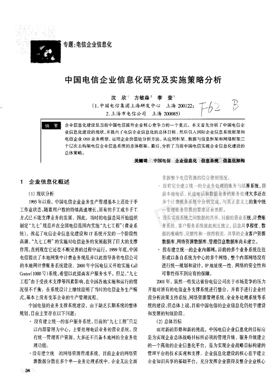 中国电信企业信息化研究及实施策略分析资料下载.pdf