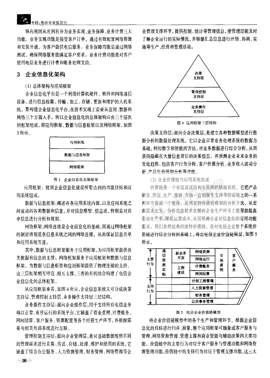 中国电信企业信息化研究及实施策略分析资料下载.pdf_第3页