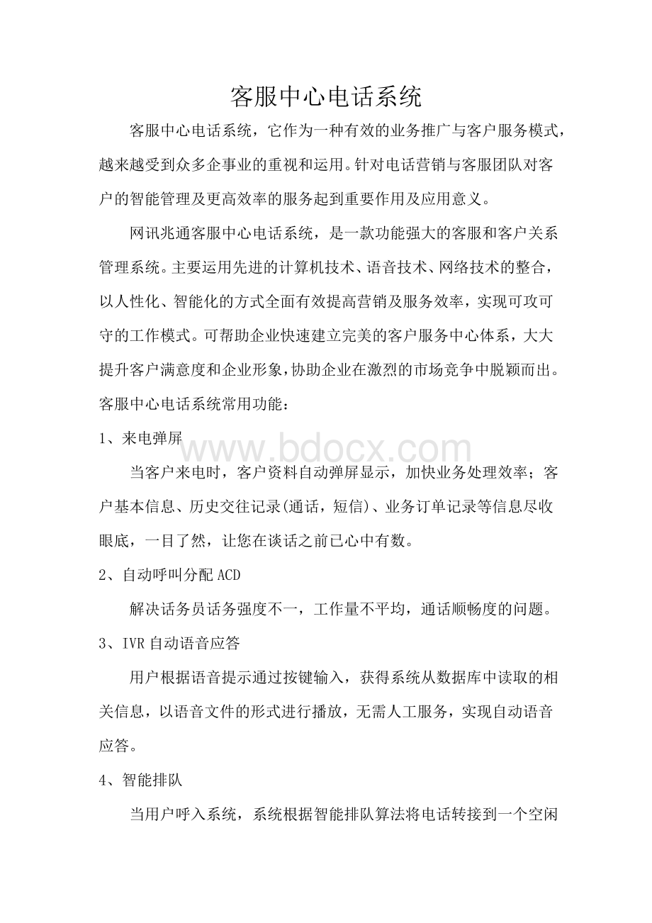 客服中心电话系统Word文件下载.doc_第1页