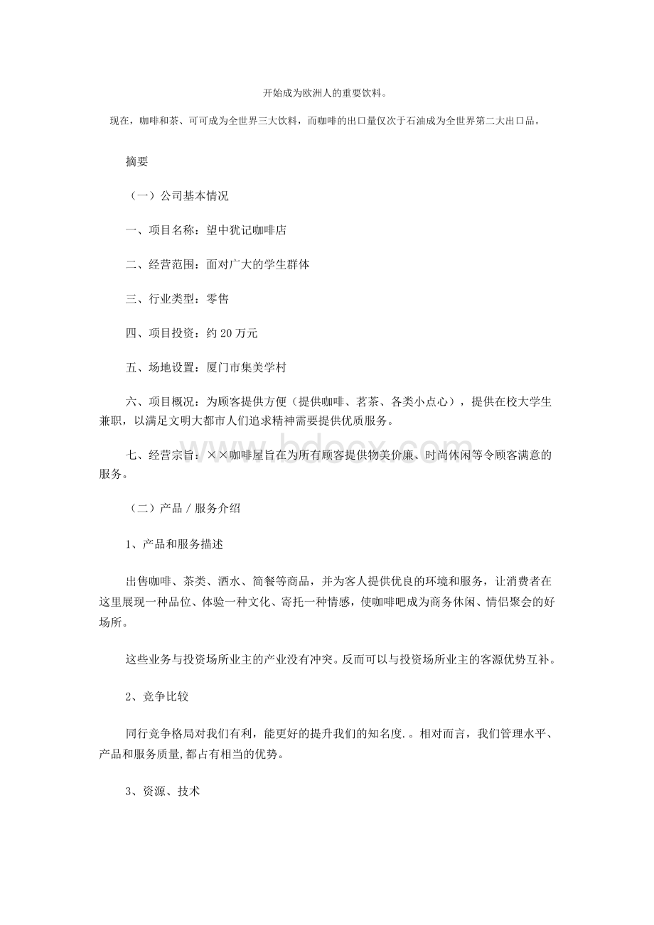 咖啡店创业计划书Word下载.doc_第3页