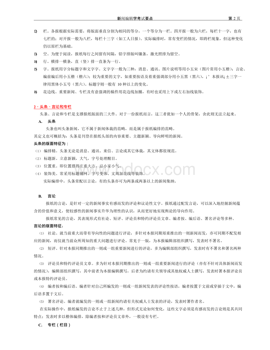 蔡雯新闻编辑学考试要点001.docx_第2页