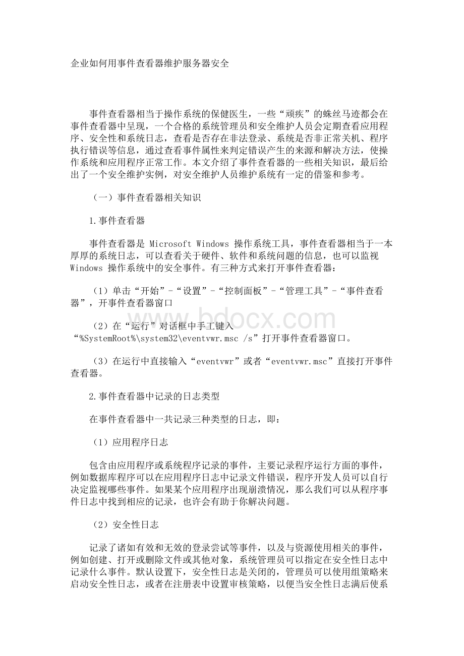 企业如何用事件查看器维护服务器安全.docx