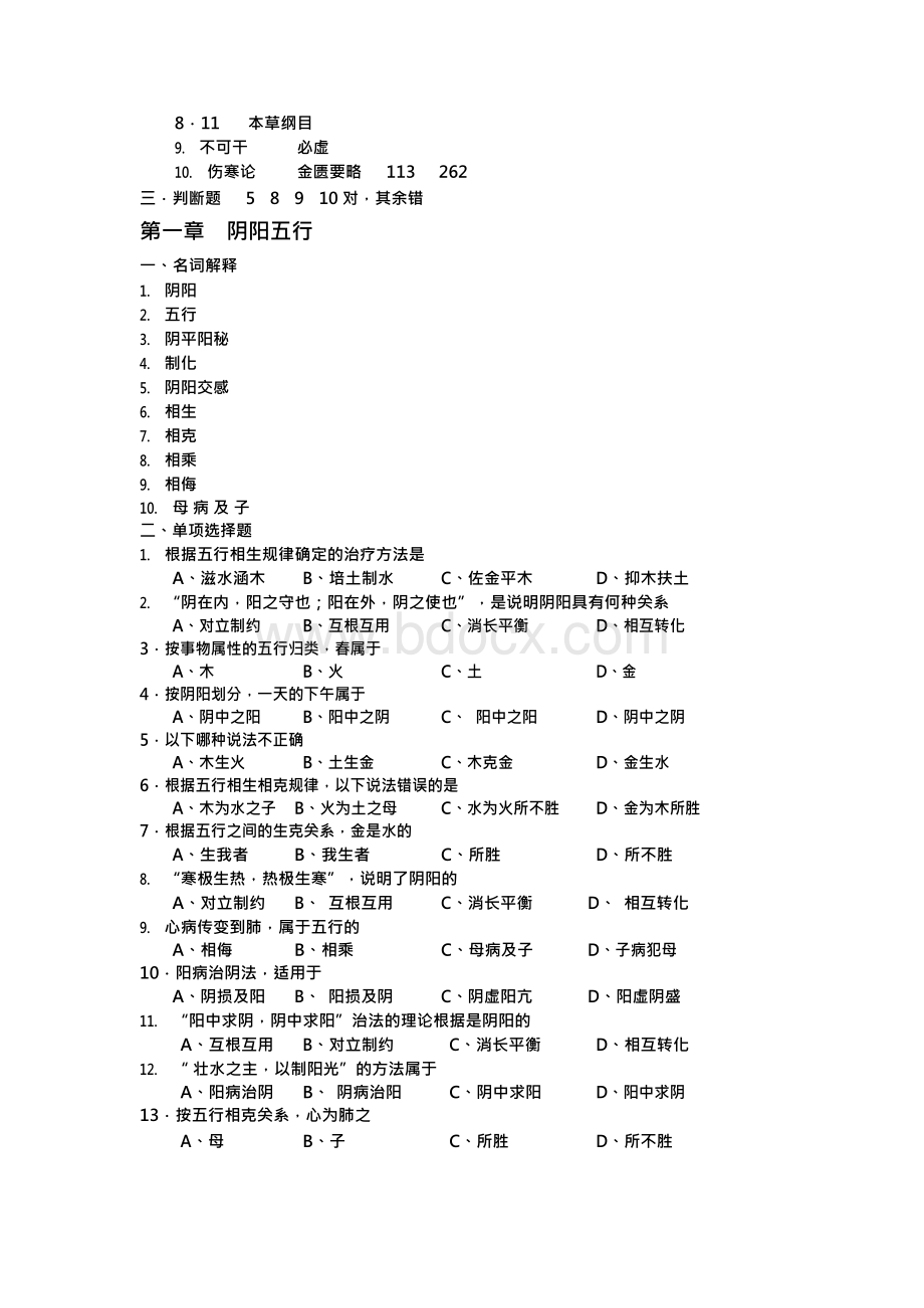 中医学基础题库Word文件下载.docx_第3页