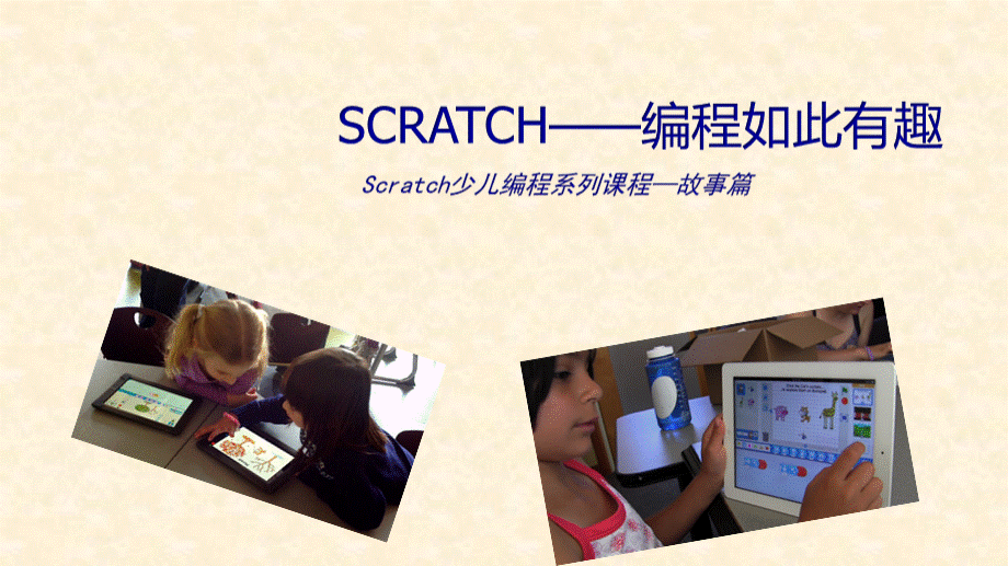 2Scratch少儿编程系列课程故事篇.pptx_第1页