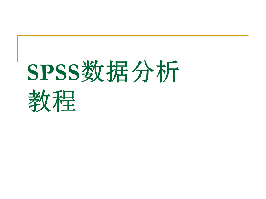 SPSS数据分析教程3描述性统计分析.ppt_第1页