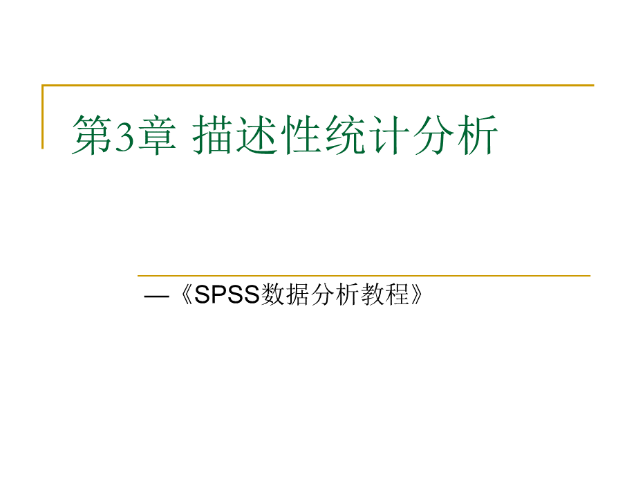 SPSS数据分析教程3描述性统计分析.ppt_第2页