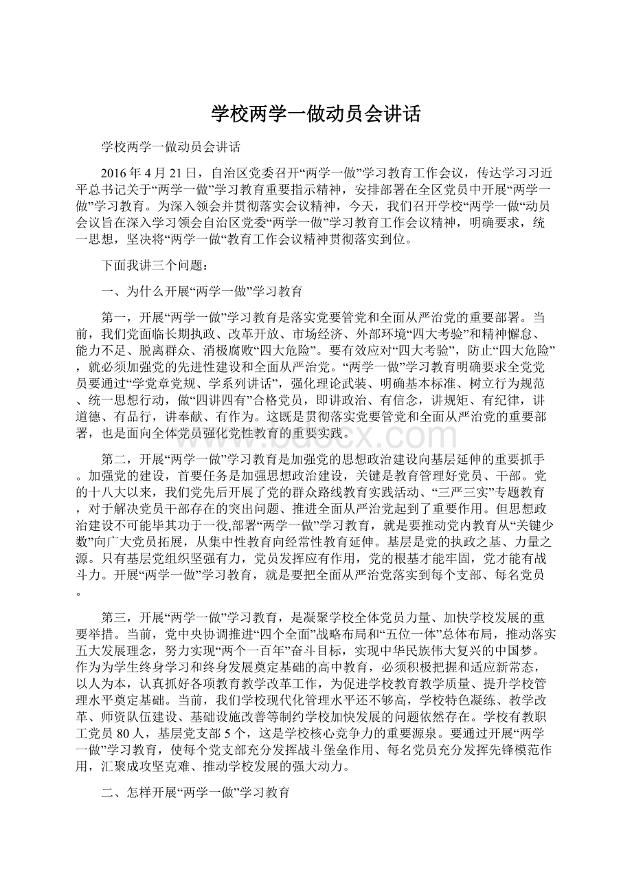 学校两学一做动员会讲话Word文档下载推荐.docx