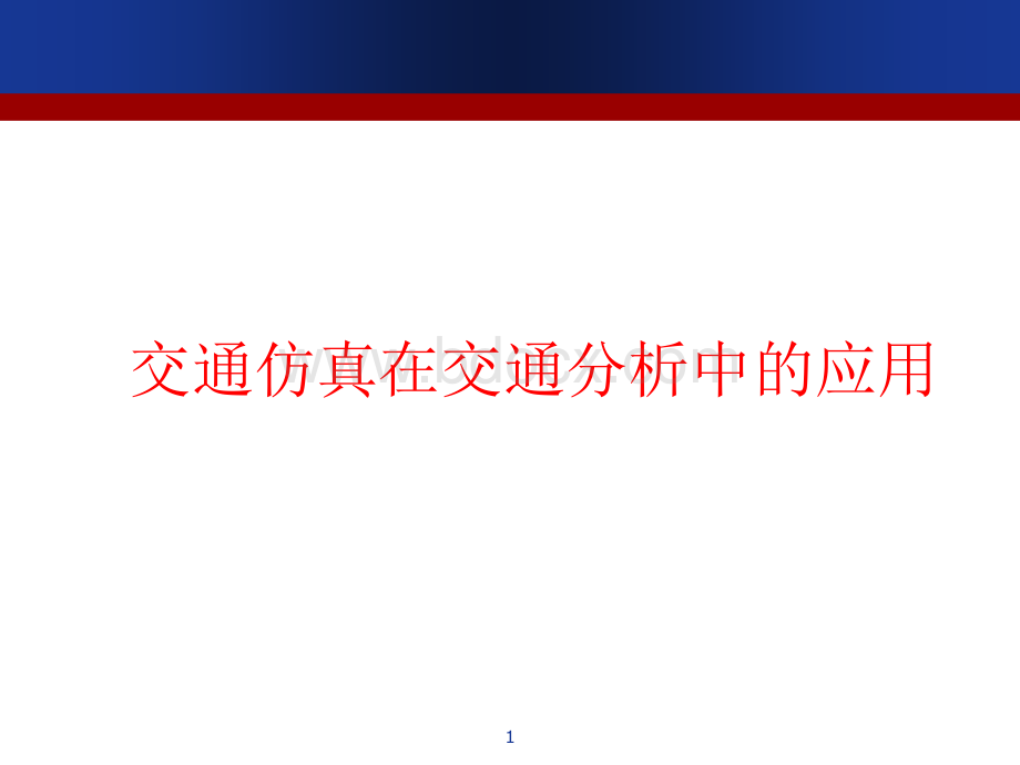 交通仿真在交通分中的应用演示PPT文件格式下载.ppt_第1页