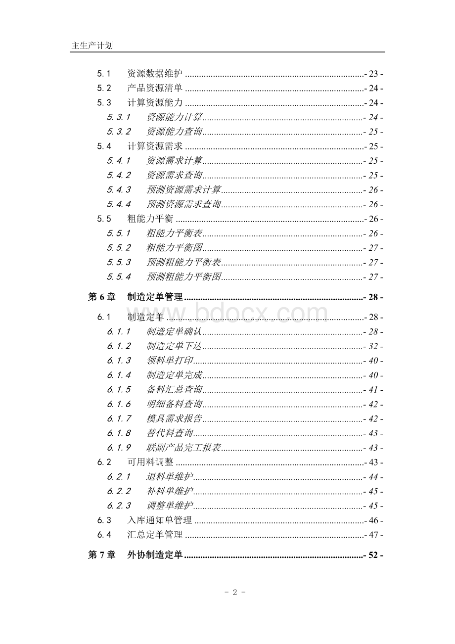 a3pm主生产计划功能手册Word文件下载.doc_第2页