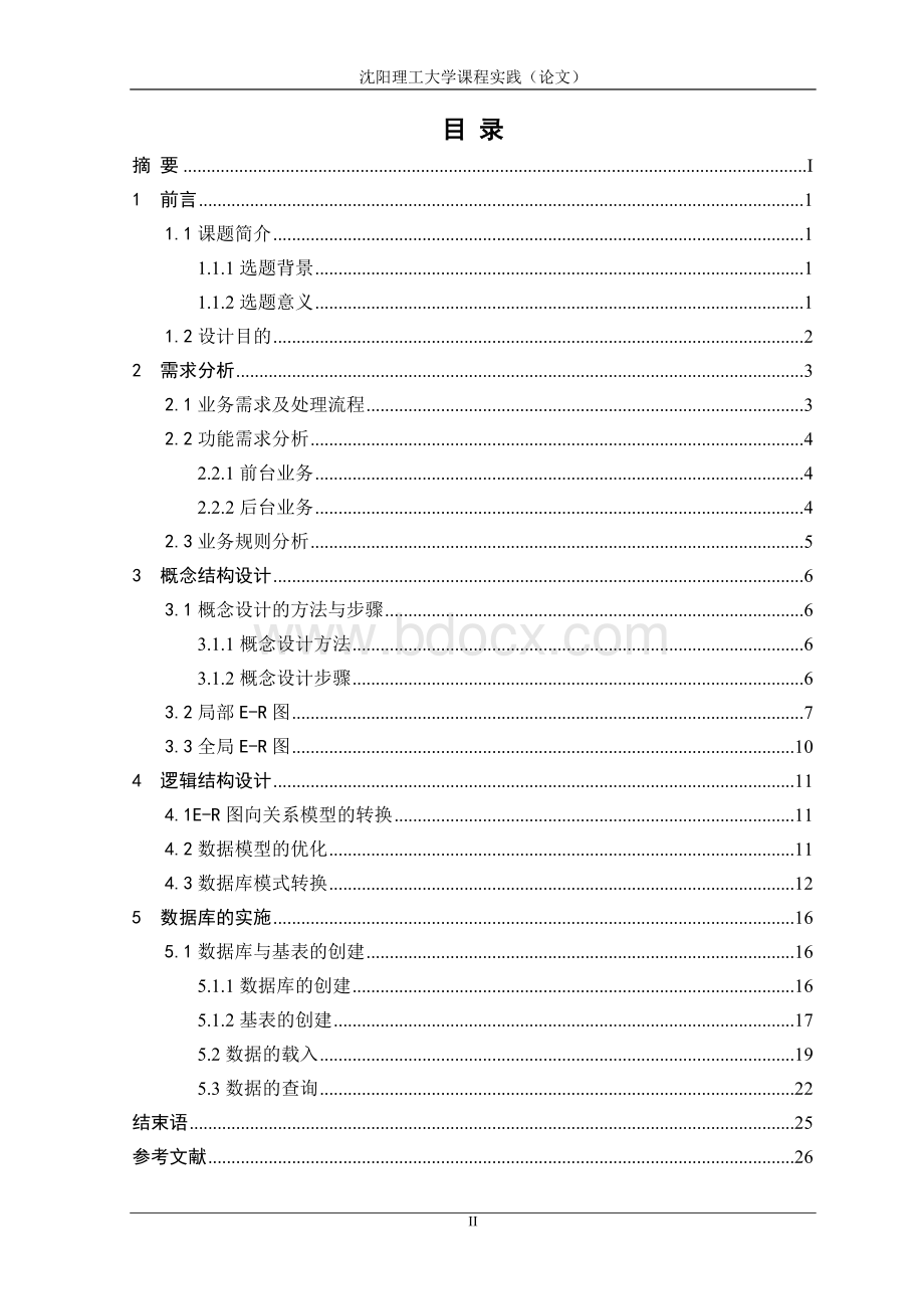 数据库课程设计小型超市管理系统Word文档下载推荐.doc_第2页