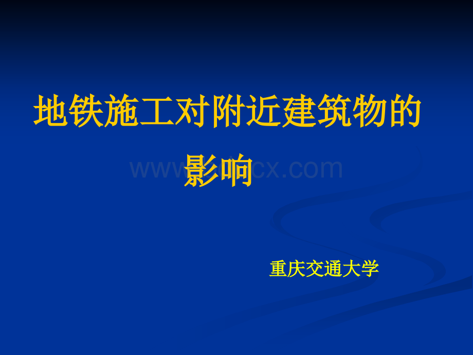 地铁施工对附近建筑物影响PPT文件格式下载.ppt_第1页