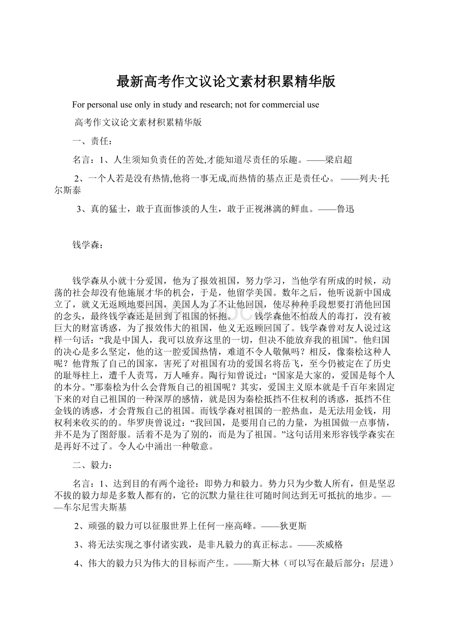 最新高考作文议论文素材积累精华版文档格式.docx_第1页