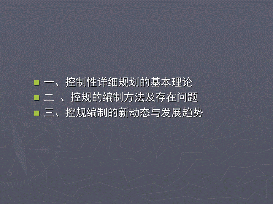 控制性详细规划的编制方法与体系.ppt_第2页