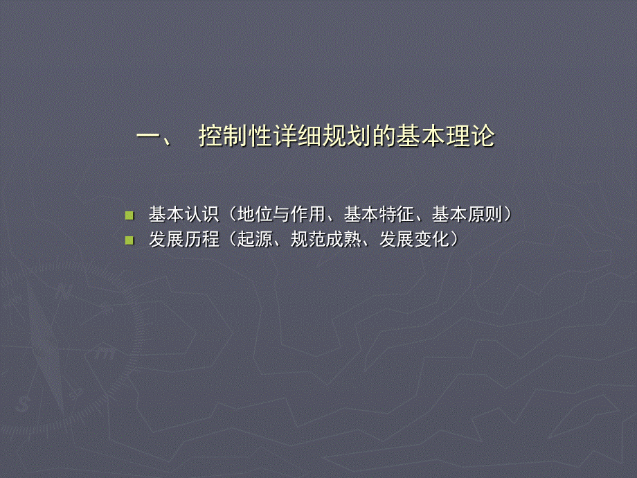 控制性详细规划的编制方法与体系PPT文档格式.ppt_第3页