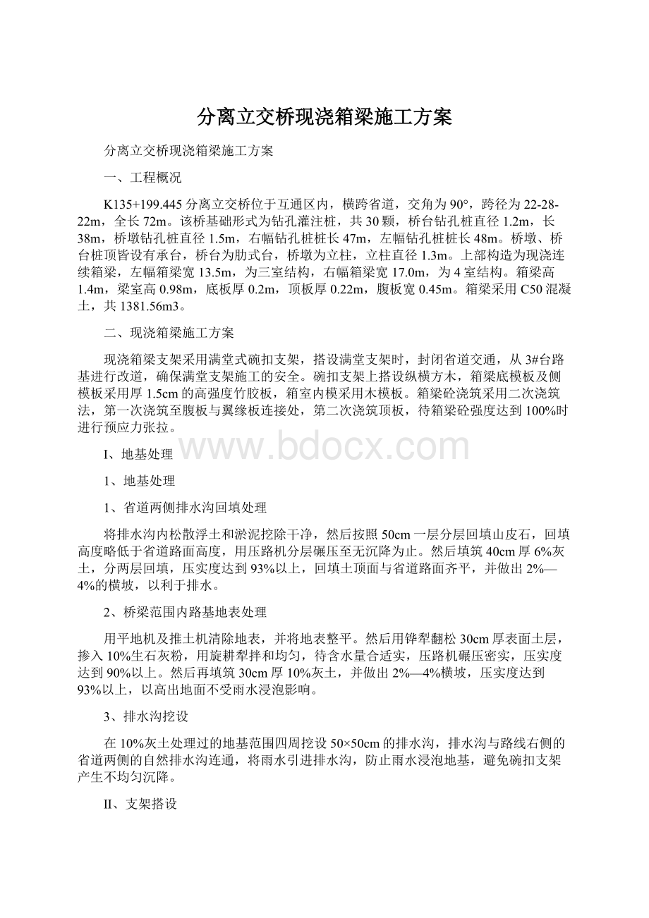 分离立交桥现浇箱梁施工方案.docx