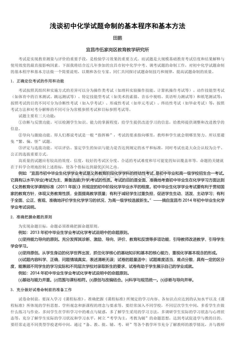 浅谈初中化学试题命制的基本程序和基本方法_精品文档文档格式.doc