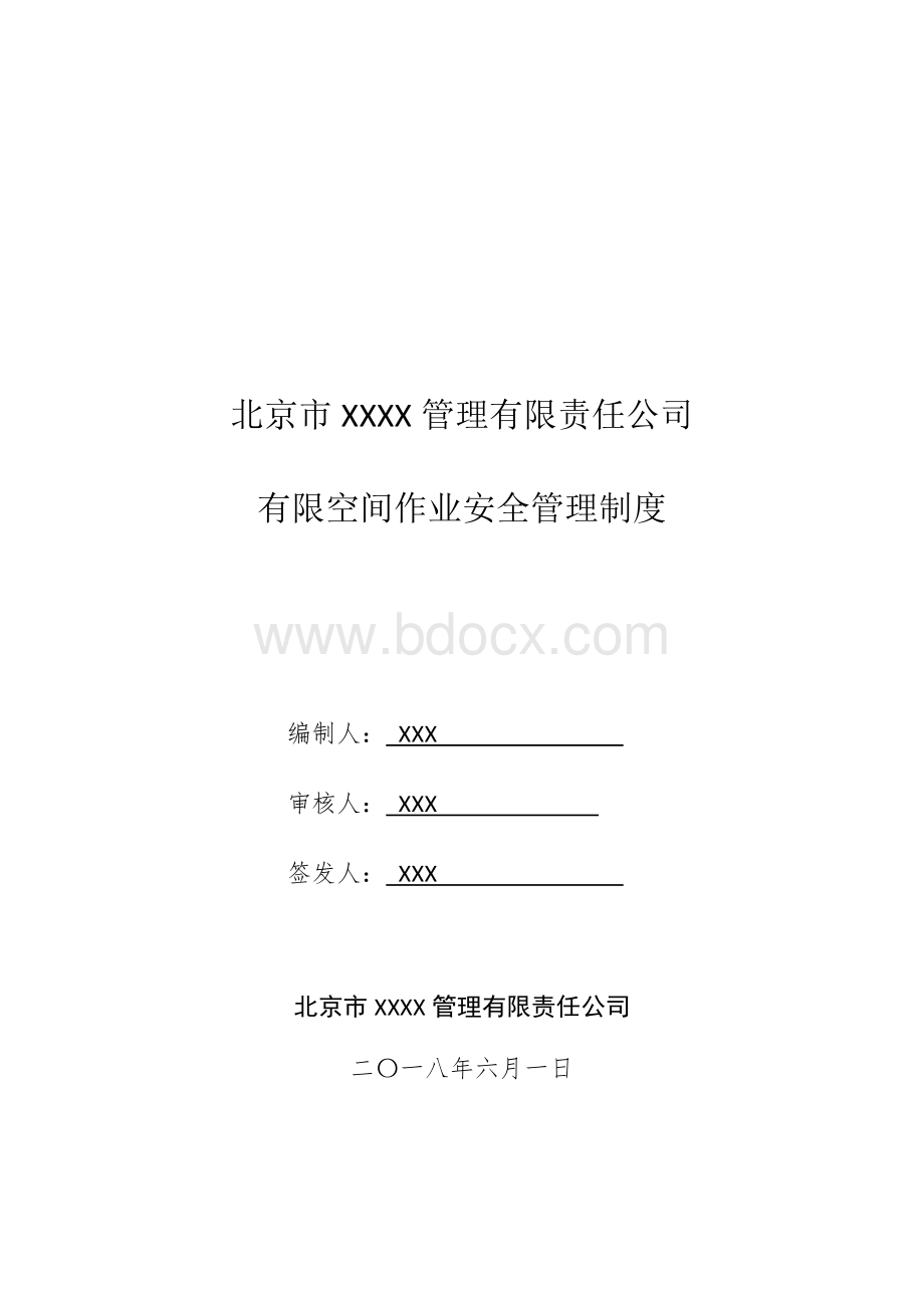 有限空间管理制度(2020新版北京物业企业通用)Word文档下载推荐.docx