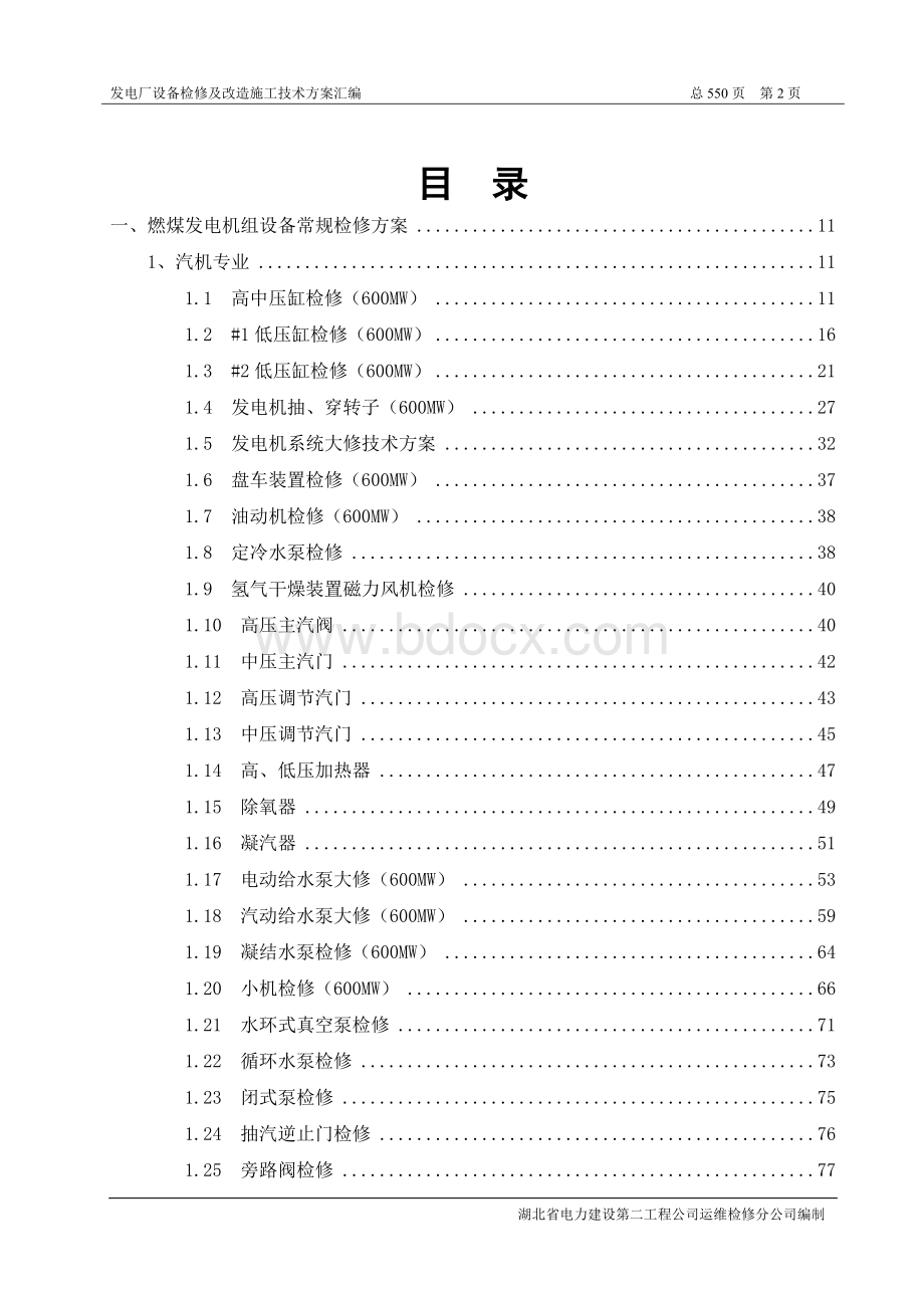 汽机检修施工技术方案汇编.doc_第2页