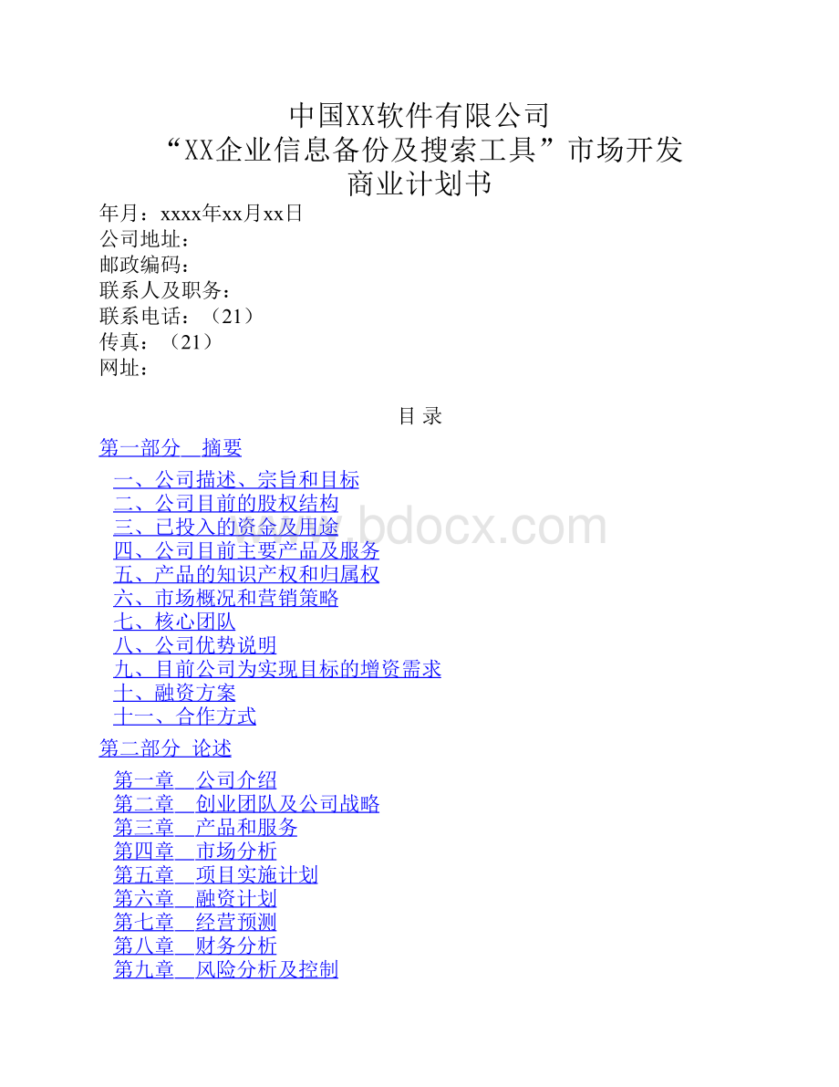 软件公司创业计划书范文.pdf_第1页