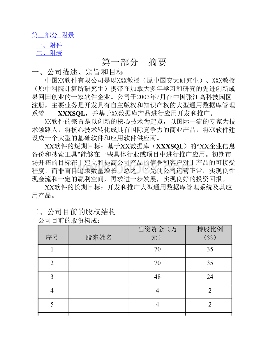 软件公司创业计划书范文资料下载.pdf_第2页