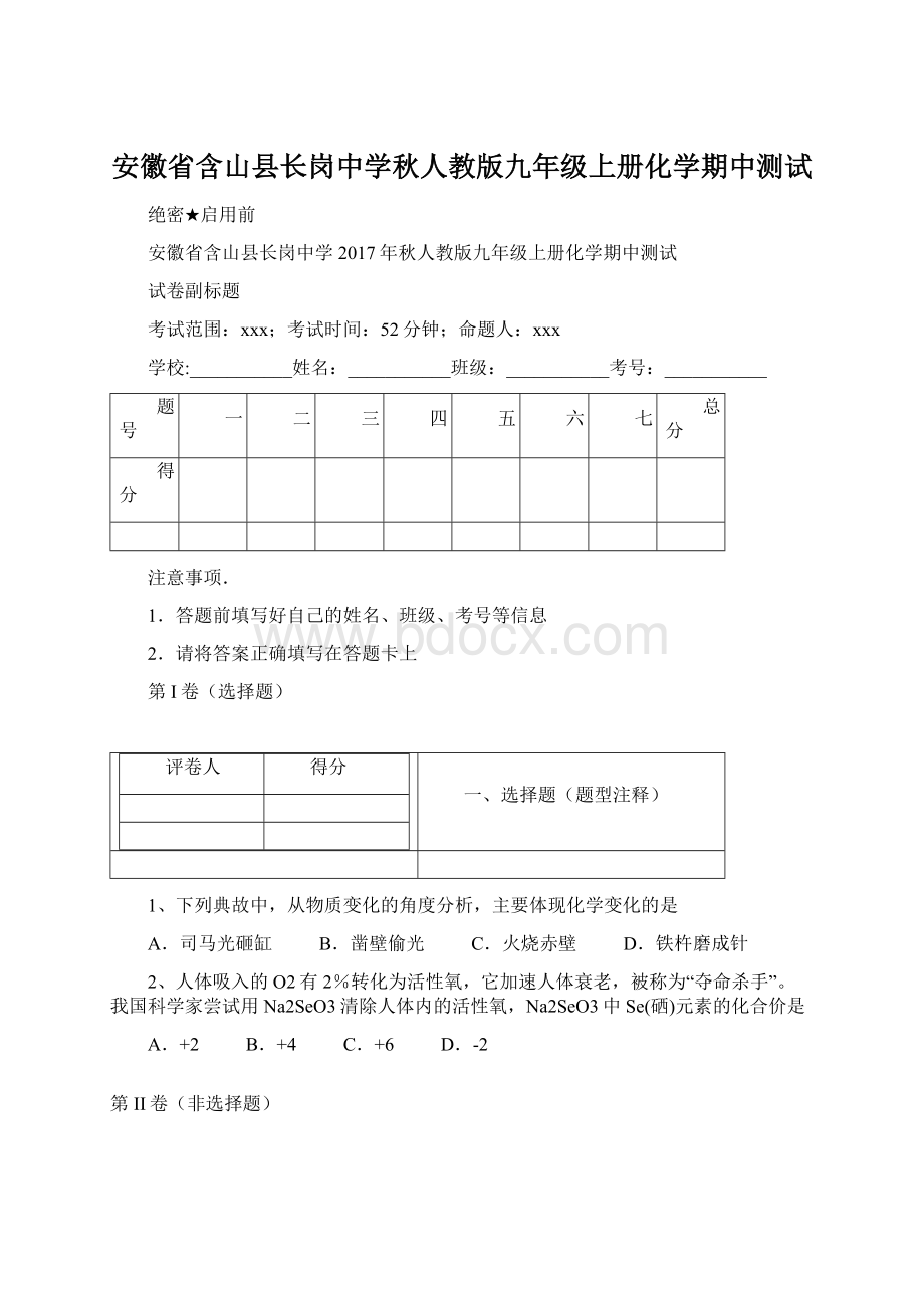 安徽省含山县长岗中学秋人教版九年级上册化学期中测试Word文档格式.docx