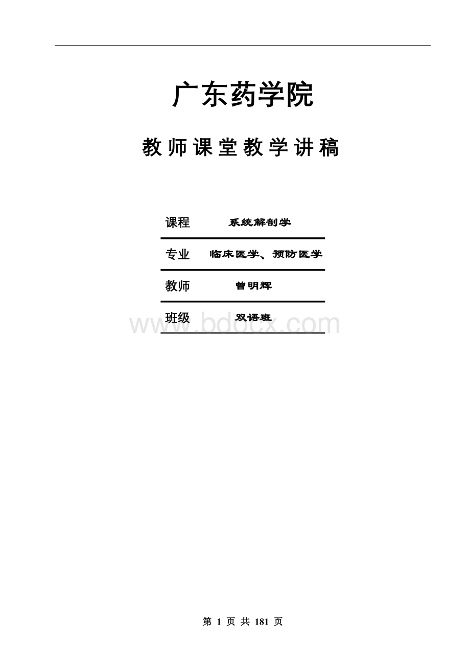 广东药学院教师课堂教学讲稿-系统解剖学英文..DOC