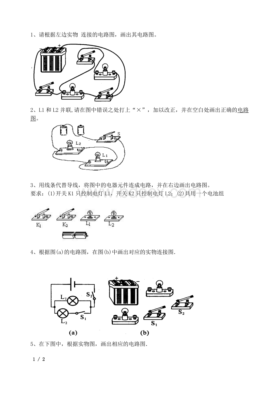 初中物理电路图练习题(连线和画图)Word格式.doc_第1页