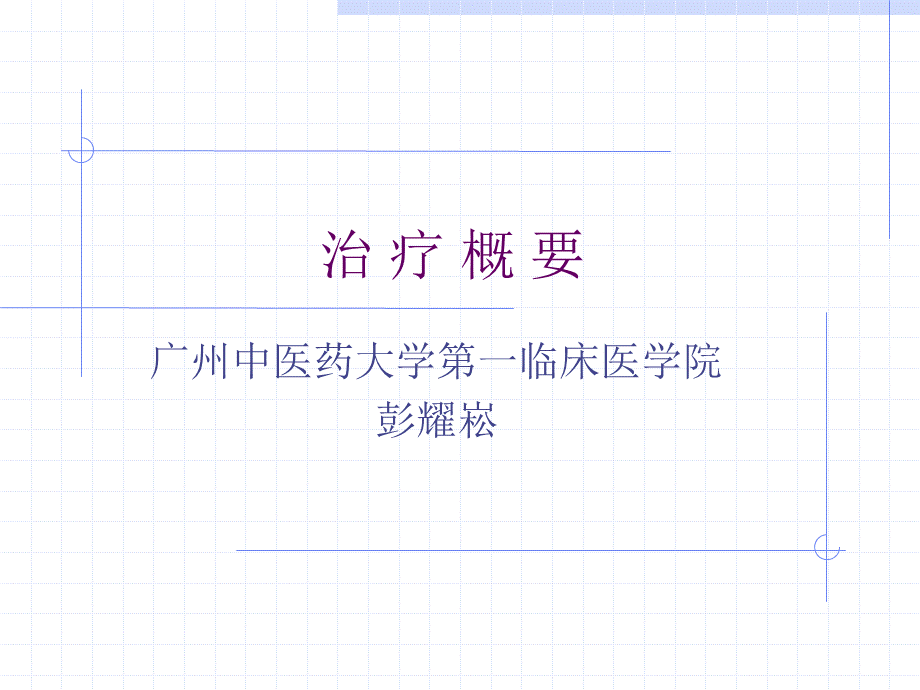 七年制中医眼科学治疗概要PPT资料.ppt