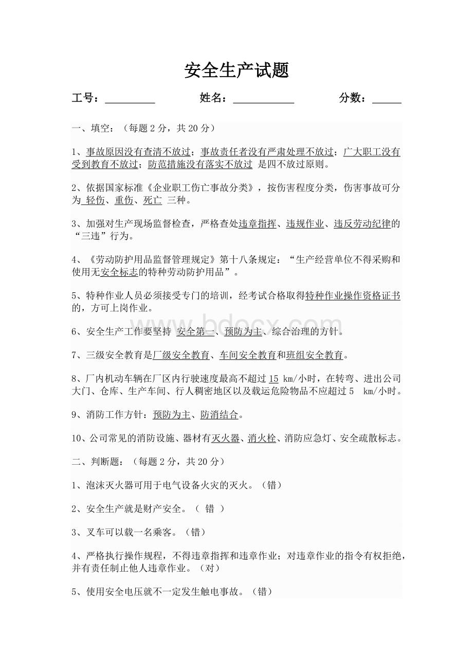 安全生产考试试题及答案Word格式文档下载.docx_第1页