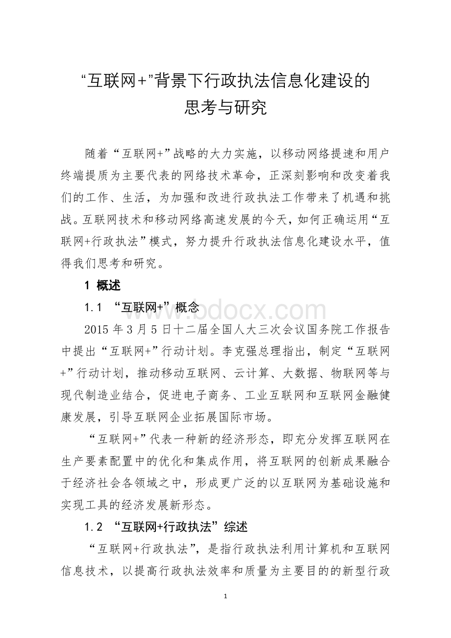 “互联网+”背景下行政执法信息化建设的思考与研究Word文档格式.doc