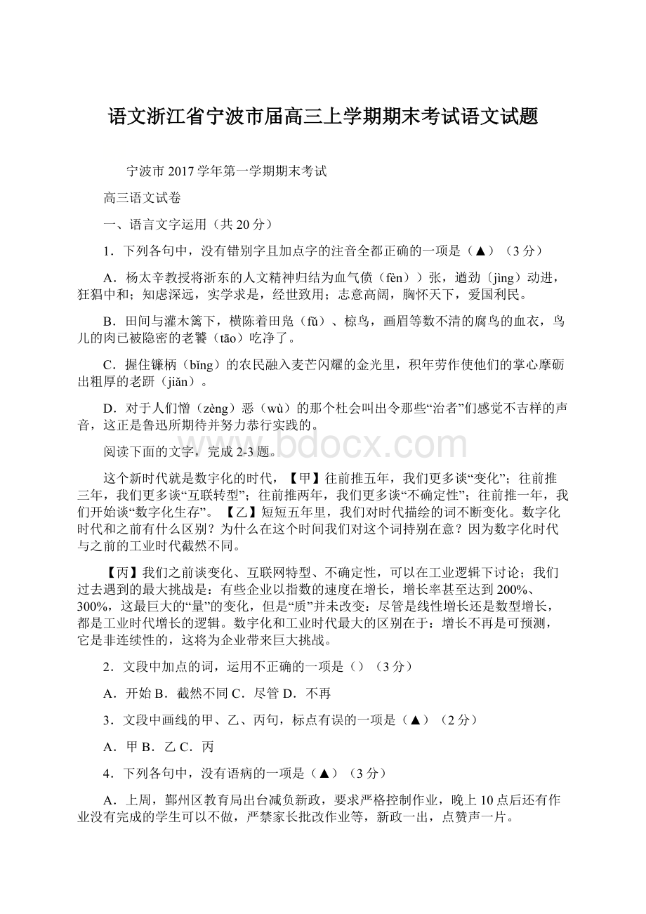 语文浙江省宁波市届高三上学期期末考试语文试题.docx