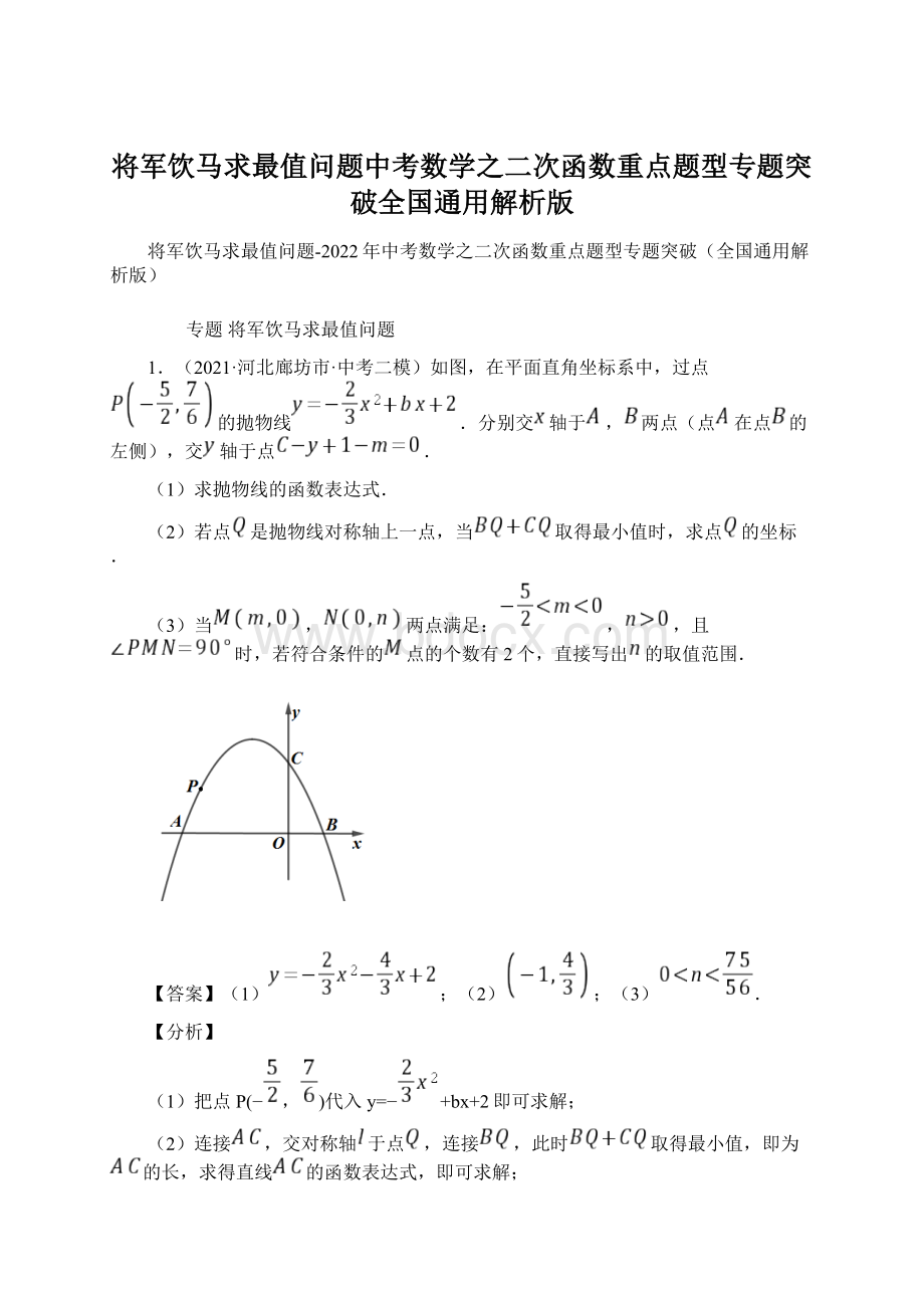 将军饮马求最值问题中考数学之二次函数重点题型专题突破全国通用解析版文档格式.docx