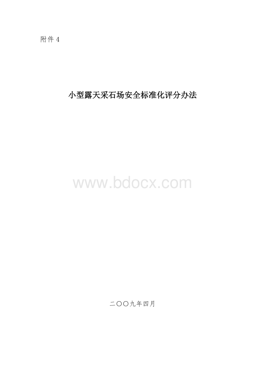 小型露天采石场安全标准化评分办法_精品文档.doc