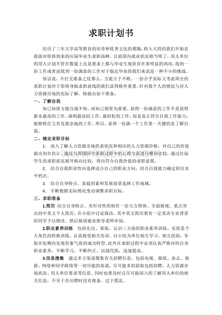 求职计划书(最全).doc_第1页