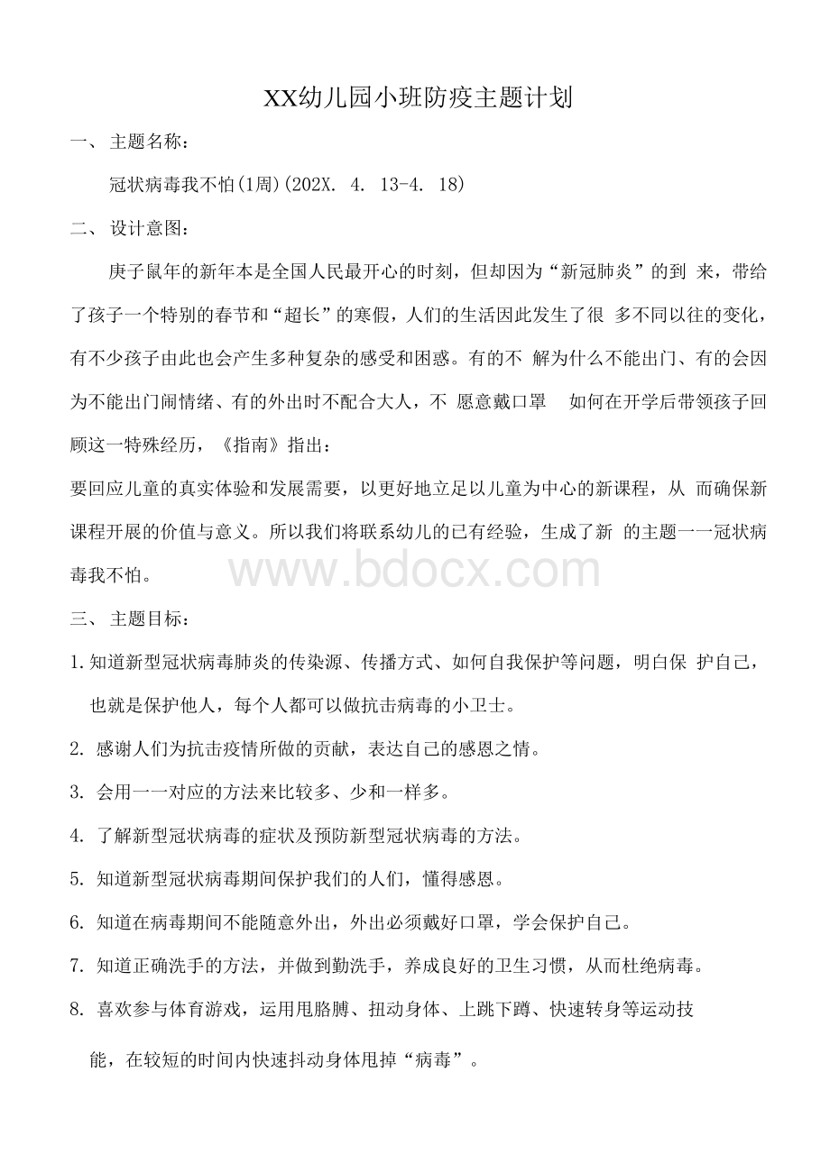 幼儿园小班新冠肺炎疫情合集（含主题计划、一周教学活动、一周游戏活动）Word格式.docx_第1页