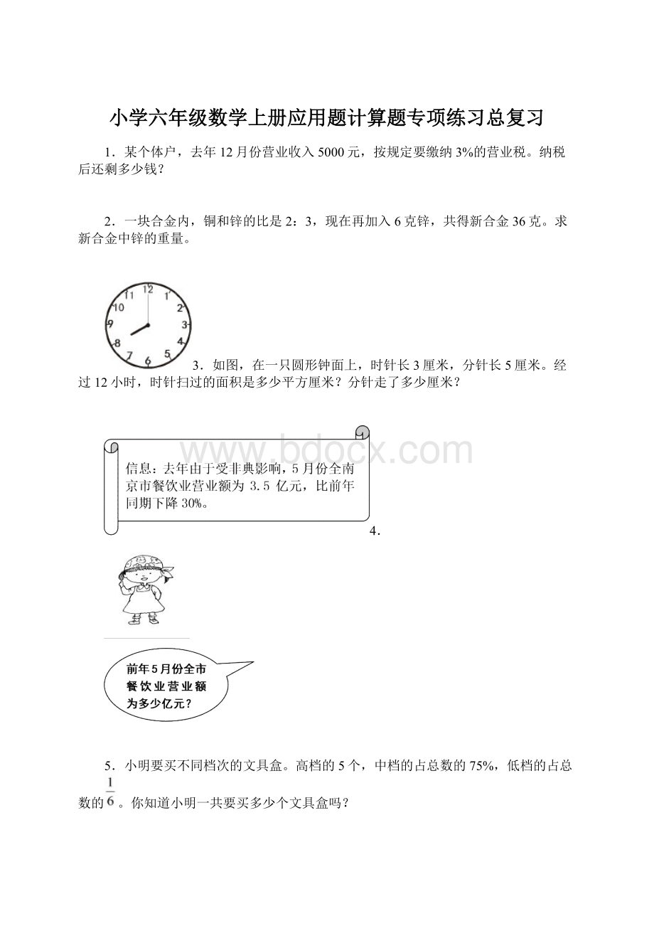 小学六年级数学上册应用题计算题专项练习总复习文档格式.docx_第1页