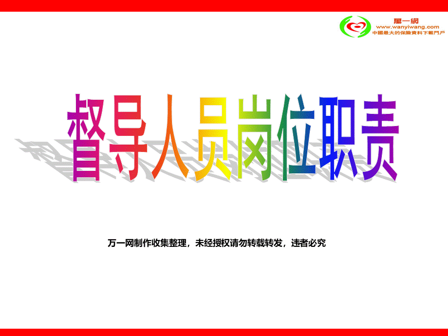 银行保险督导人员岗位职责页PPT文档格式.ppt_第1页